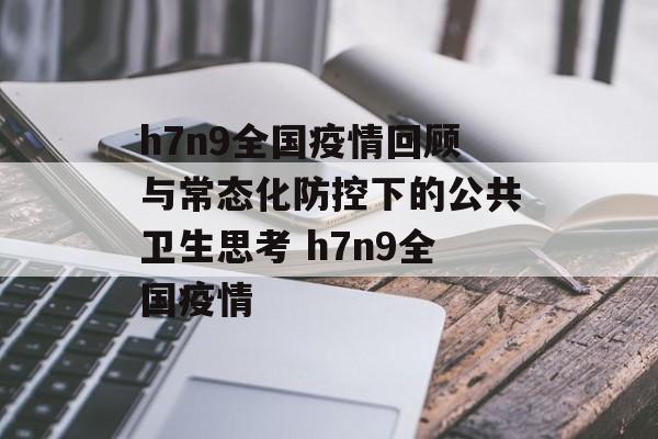 h7n9全国疫情回顾与常态化防控下的公共卫生思考 h7n9全国疫情