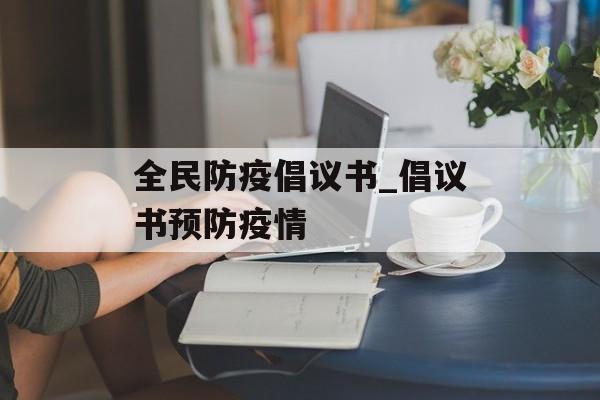 全民防疫倡议书_倡议书预防疫情