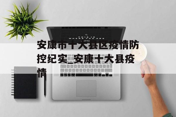 安康市十大县区疫情防控纪实_安康十大县疫情