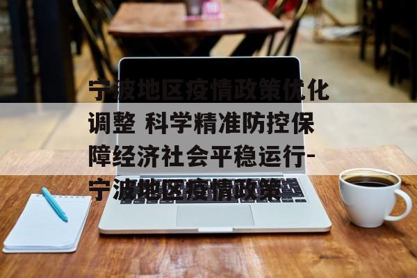 宁波地区疫情政策优化调整 科学精准防控保障经济社会平稳运行-宁波地区疫情政策