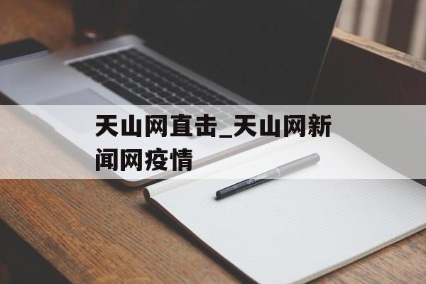 天山网直击_天山网新闻网疫情