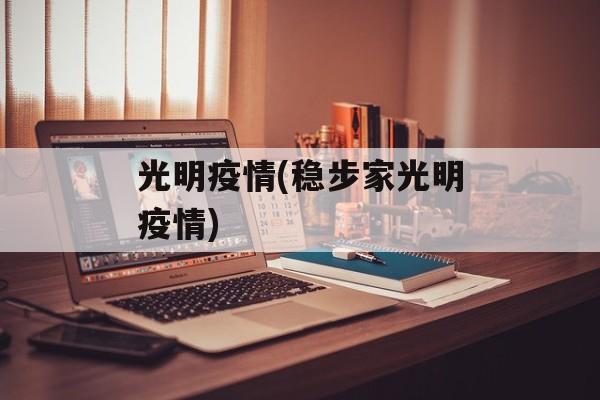 光明疫情(稳步家光明疫情)